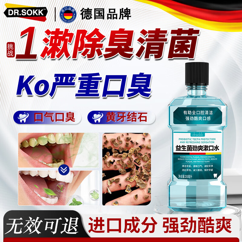 DR.SOKK益生菌漱口水杀菌消炎口臭牙结石便携儿童漱口水清新去口气口臭