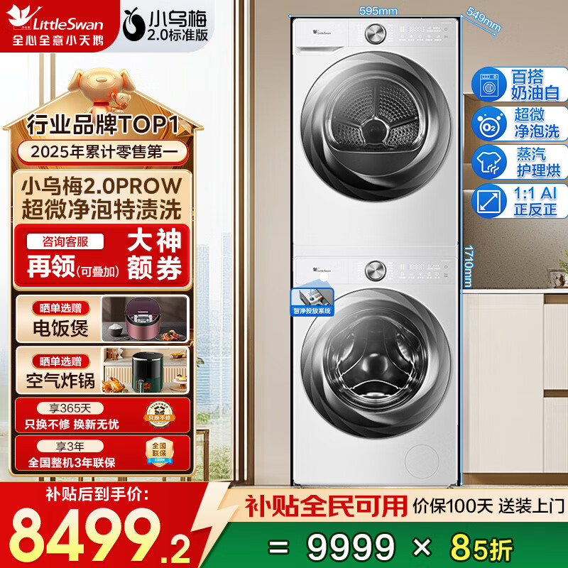 小天鹅（LittleSwan）3.0机皇洗烘套装滚筒洗衣机全自动10KG超微净泡洗特渍+热泵烘干机10KG节能双变频以旧换新 小乌梅2.0标准版 洗烘套装 奶油纯白