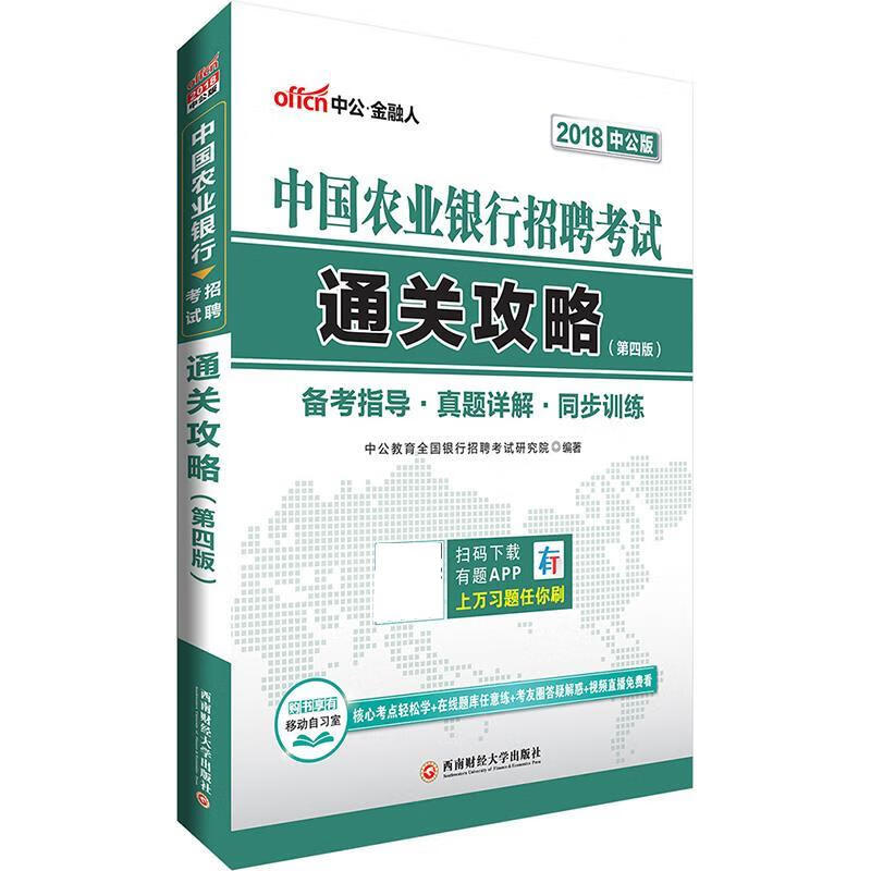 农业银行招聘考试用书中公2018中国农业