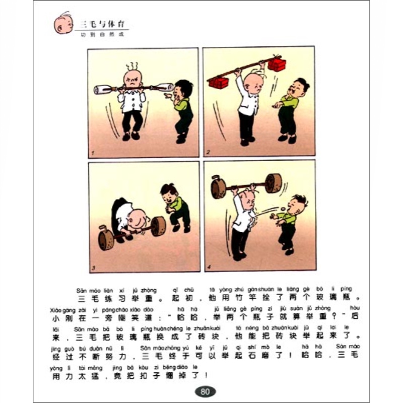 三毛新生记(彩图注音读物) 张乐平 著 三毛故事集锦 拼音图画书 中国