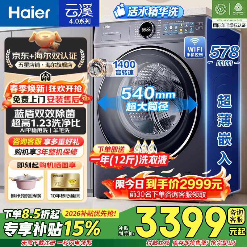 海尔（Haier）【云溪4.0极薄67E】滚筒洗衣机全自动10/12公斤540大筒径蓝盾杀菌 精华洗 1.23超高洗净比家电补贴 【超大12kg】1.23洗净比+羊毛绿标 单洗