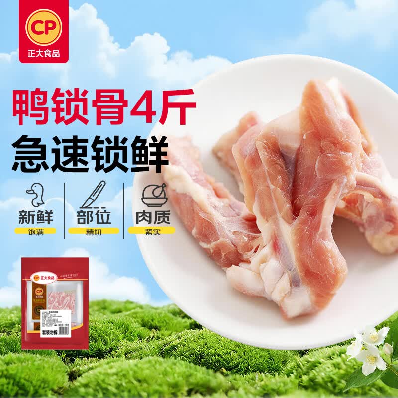 正大食品（CP）鸭锁骨4斤（共2包）冷冻生鲜麻辣卤味甜辣卤鸭锁骨鸭肉