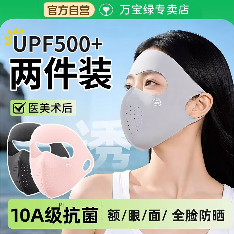 万宝绿【两件装】防晒面罩全脸防紫外线夏季遮阳口罩高颜值开车骑行医美 【超值两件换洗】炭灰+炭灰【科学防晒 透气防护】 玻尿酸保湿【UPF500+防晒】10A抑菌