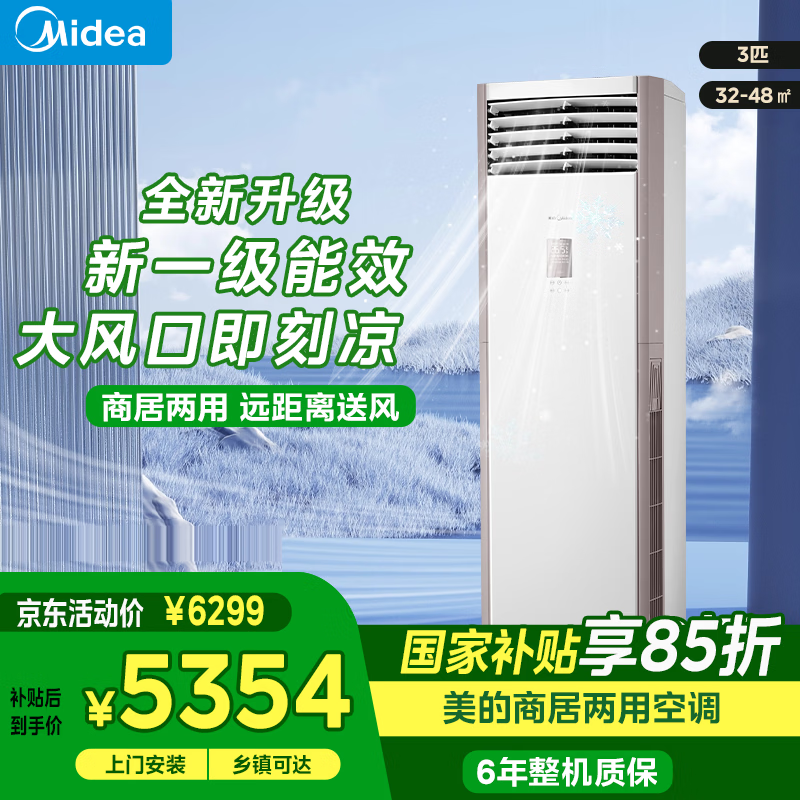 美的（Midea）空调3匹柜机 企业商用冷静星/风客方柜 变频冷暖 大风量客厅立式 智能餐厅换新补贴  家电以旧换新 一级能效大风量方柜 升级款 3匹