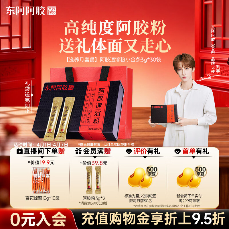 东阿阿胶速溶粉小金条3g*30袋阿胶粉礼盒礼品送妈妈礼物长辈老人营养品