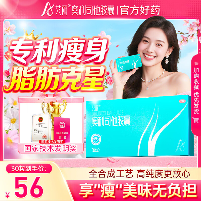 艾丽奥利司他胶囊60mg*6粒/板*5板/盒   用于18岁及以上成人体重超重（体重指数≥24）患者的治疗