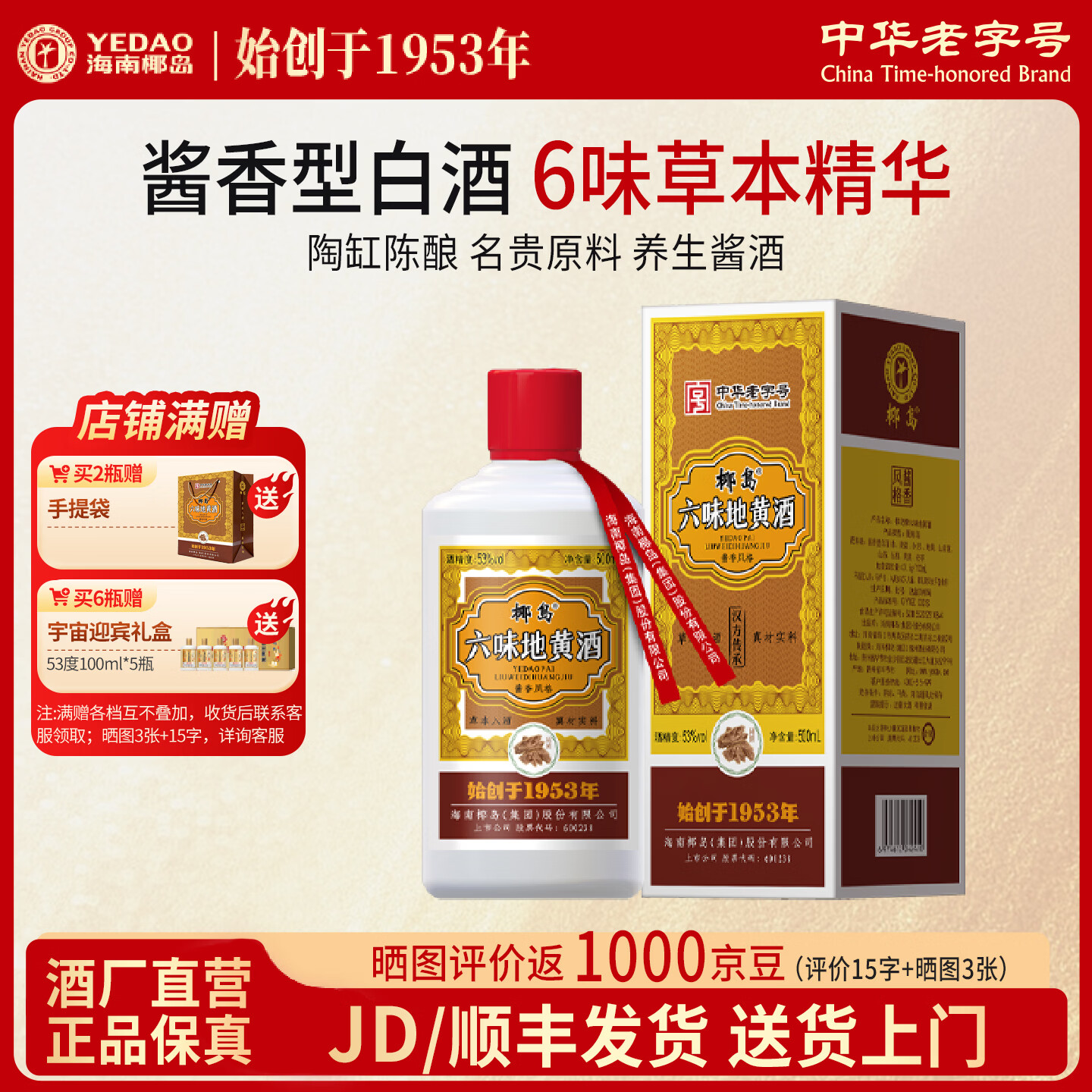 椰岛（YEDAO）六味地黄酒 53度酱香型白酒基酒 500ml单瓶 53度 500mL 1瓶