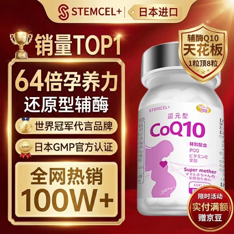 stemcel+日本原装进口还原型辅酶Q10生育酚叶酸大龄备孕养卵活力精子60粒