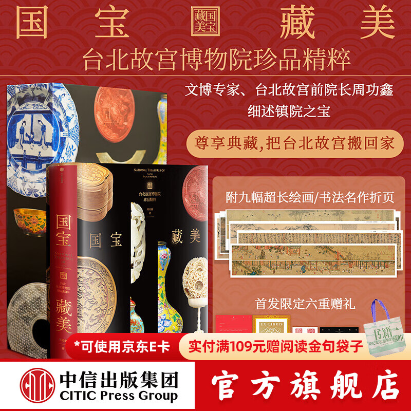 国宝藏美 台北故宫博物院珍品精粹 文博专家 前院长周功鑫细述镇馆之宝  6大品类 226件瑰丽奇珍 500幅高清图片 典藏华夏5000年艺术精粹 中信出版社正版图书 国宝藏美 台北故宫博物院珍品精粹 