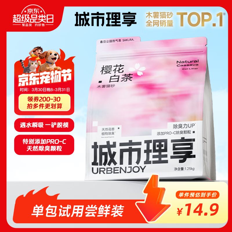 城市理享樱花白茶除臭颗粒瞬吸结团食用级木薯猫砂1.25kg*1不粘底不散团