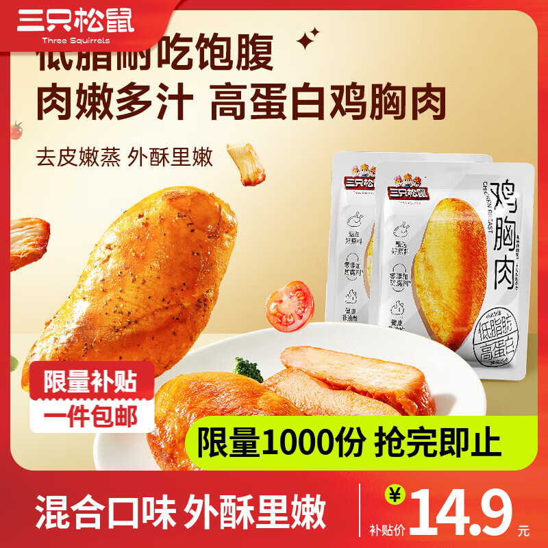 三只松鼠鸡胸肉高蛋白奥尔良黑椒味解馋熟食即食代餐休闲零食食品小吃 【混合口味】奥尔良味50g*4+黑椒味50g*3
