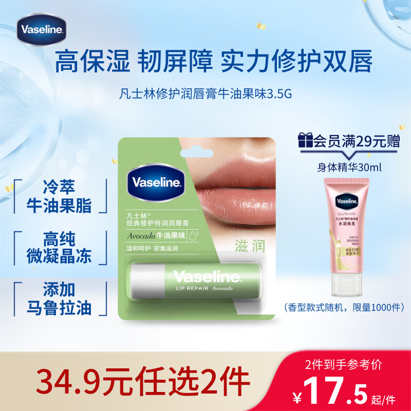 凡士林【热销百万】润唇膏3.5g牛油果味淡化唇纹滋润保湿去死皮