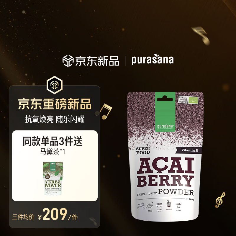 Purasana冻干纯巴西莓粉acai花青素膳食纤维冲调饮品健康超级食物100g/袋