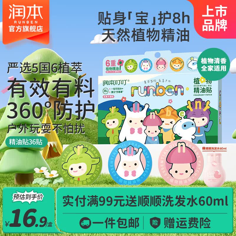 润本叮叮植物精油贴婴儿童专用卡通防护贴成人户外宝宝随身贴 【便携天然精油】经典卡通款 36贴 1盒