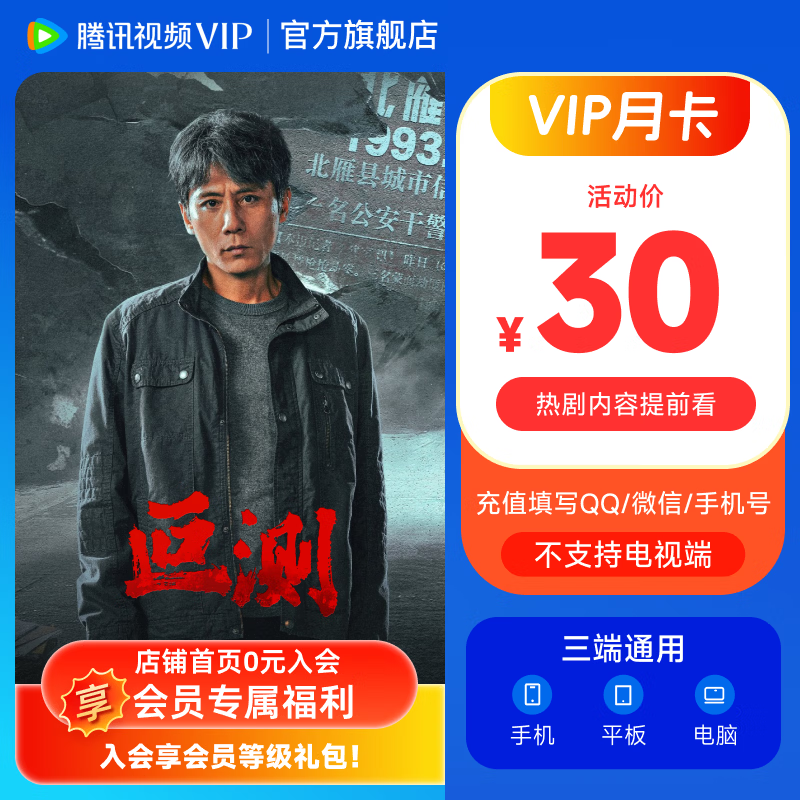 【充值中心】腾讯视频VIP会员月卡 到账31天 vip1个月 手机平板电脑三屏通用 熬夜追剧必备好物