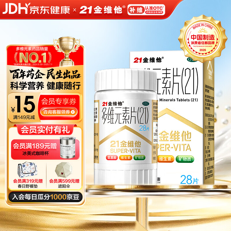 21金维他 多维元素片(21)28片 复合维生素B族补充成人赖氨酸维C维E钙铁锌AD儿童中老年多种营养增强免疫力
