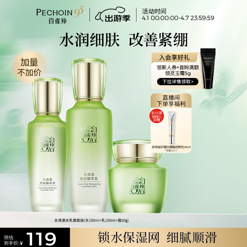 百雀羚（PECHOIN）护肤套装水清漾3件套水乳霜面部补水高保湿品质国货生日礼物