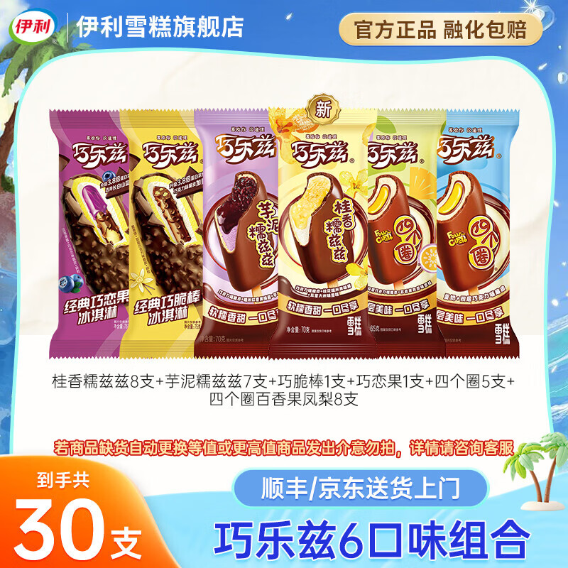 伊利冰淇淋巧乐兹纯享【新品】巧脆棒桂香糯兹兹四个圈雪糕冰淇淋 共30支（2070g）