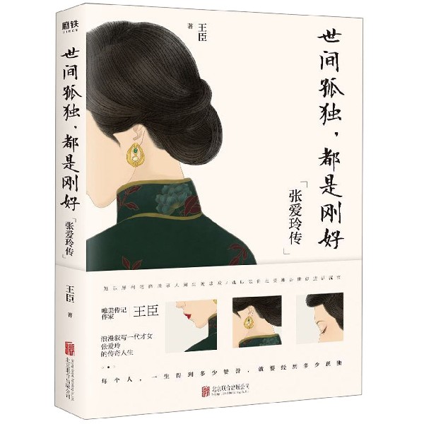 世间孤独都是刚好(张爱玲传)