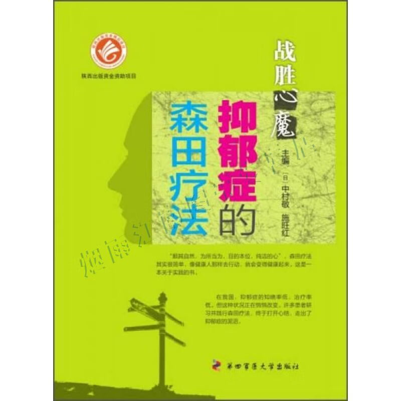 抑郁症的森田疗法:战胜心魔【上新】
