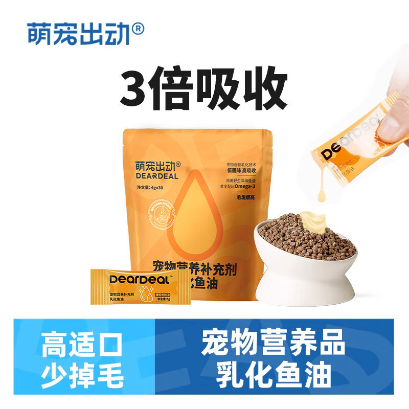 萌宠出动乳化鱼油猫用猫犬专用深海鱼油狗宠物营养补充剂 乳化鱼油30支袋
