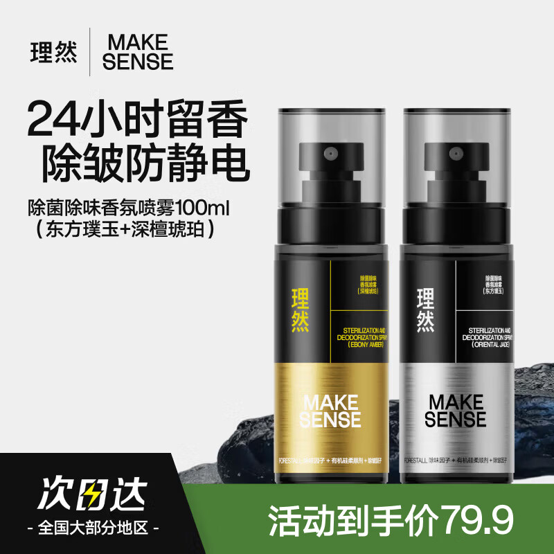 理然男士淡香水除味香氛喷雾持久香水男深檀琥珀+东方璞玉100ml*2