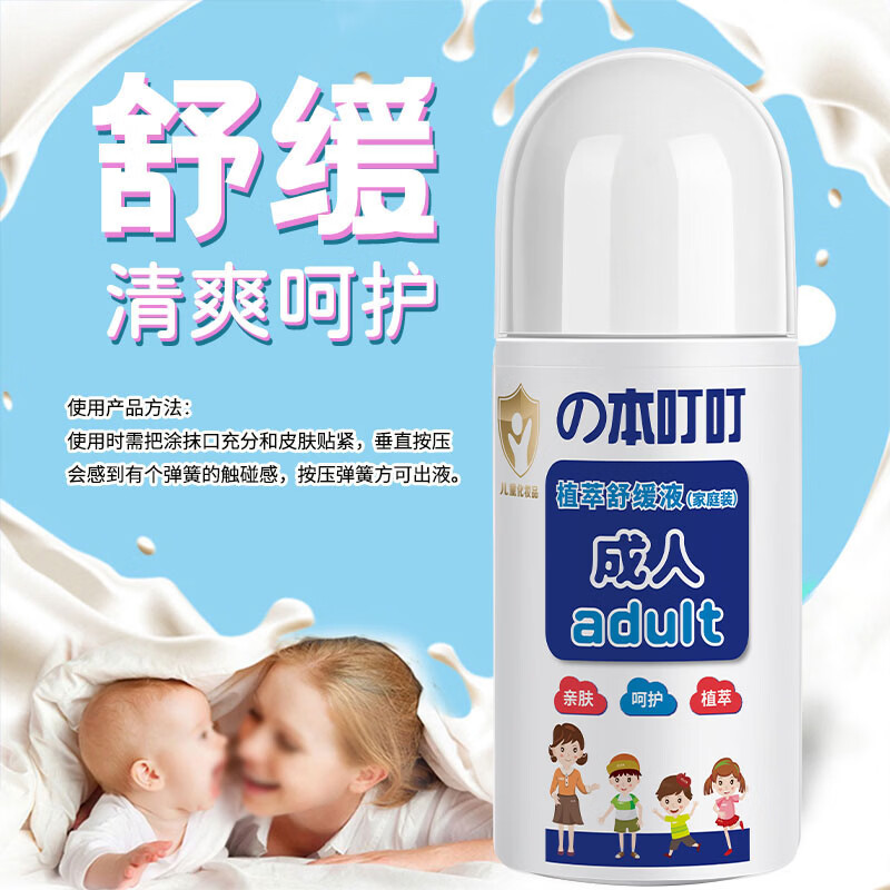 本叮叮儿童清凉植萃舒缓液叮咬舒缓消红液儿童宝宝舒缓 植萃舒缓液（家庭装+儿童装）