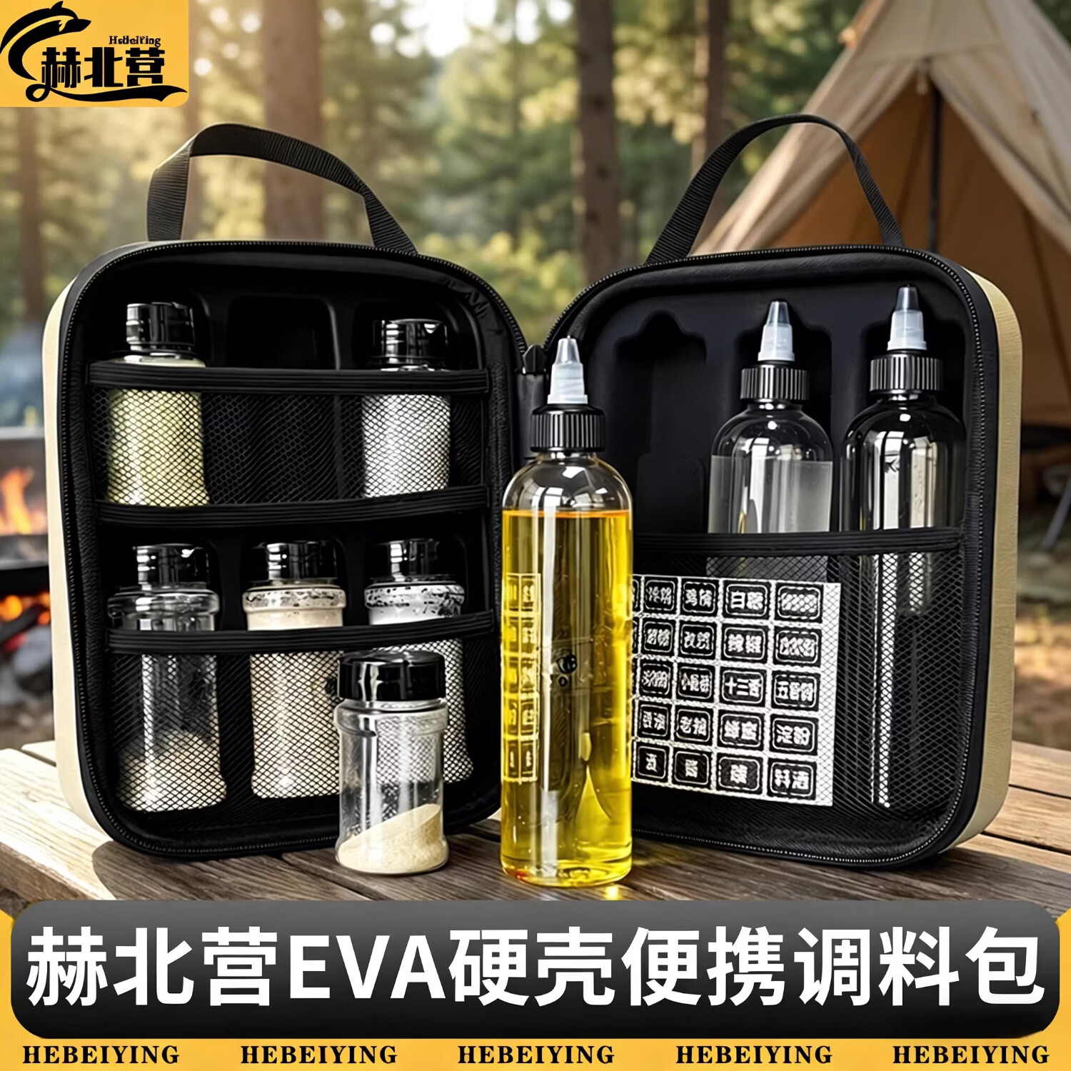 赫北营户外便携式调料瓶套装露营烧烤调味盒收纳包油瓶分装瓶野餐袋 EVA硬壳调料包【11件套】-贴纸