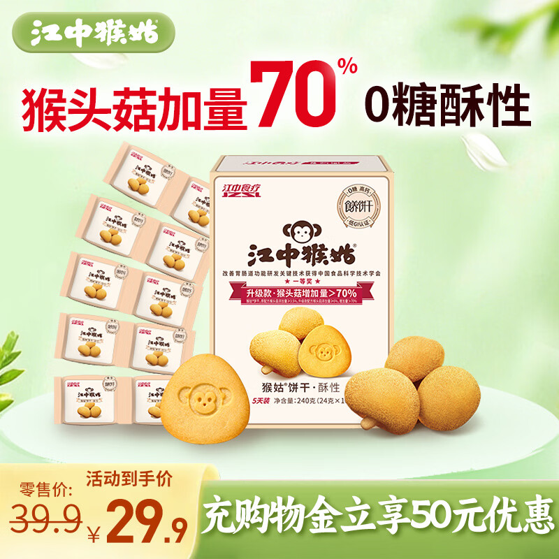 江中猴姑0糖猴头菇饼干养胃中老年人食疗早餐健康零食代餐黑五240g