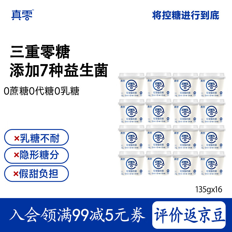 真零0添加蔗糖低温酸奶真零酸奶低温发酵乳 135g*16杯