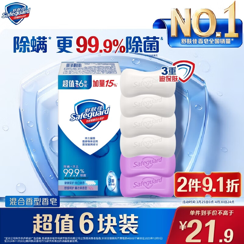 舒肤佳香皂6块皂(纯白*4＋薰衣草*2)肥皂99.9% 除菌沐浴 新旧包装随机