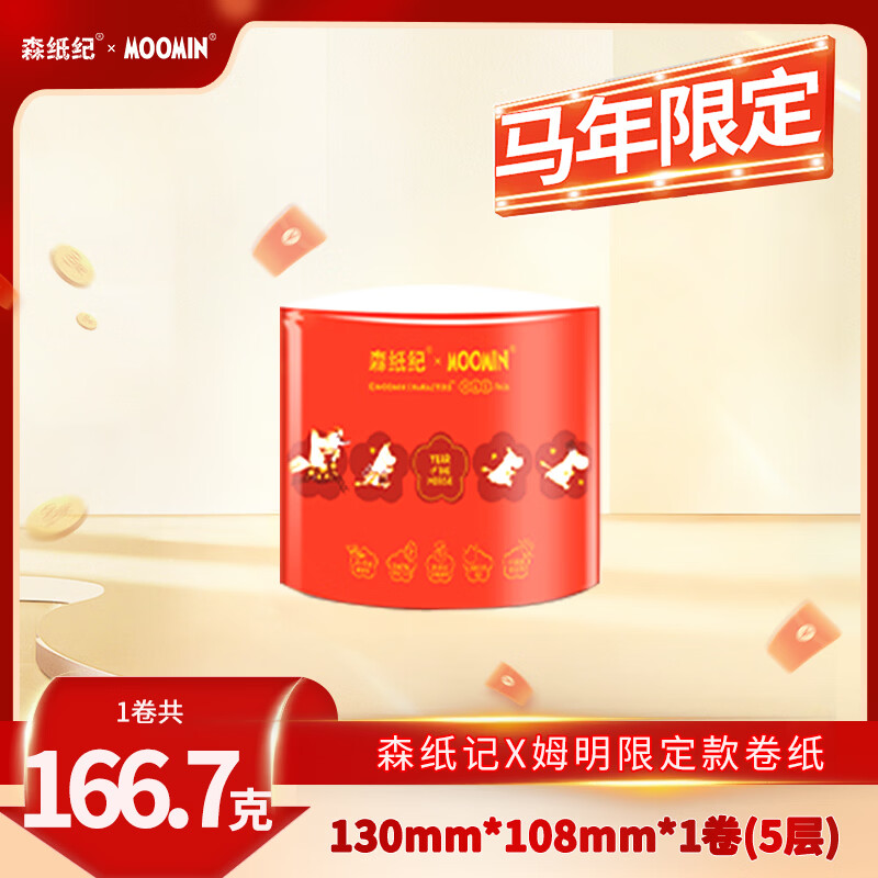 森纸纪卷纸整箱批发家用有芯厕纸卷筒加厚商用原生木浆卫生间专用纸 5层 166g/卷*1卷 【姆明联名款】一卷试用装