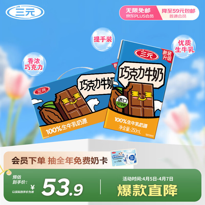 三元巧克力奶整箱250ml*24盒 生牛乳含量80% 整箱送礼