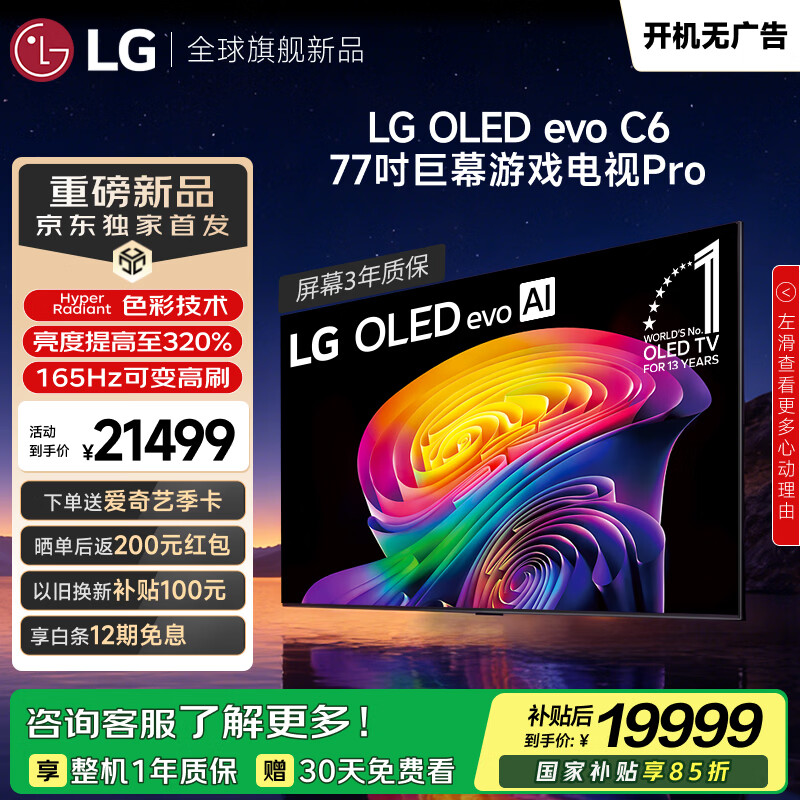 LG电视C6系列 77英寸OLED游戏电视165Hz高刷 巨幕观影AI电视 77C5升级款 OLED77C6PCA