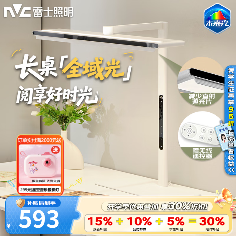 雷士（NVC）桌面大路灯普瑞全光谱护眼智能感应落地灯多人阅读书房学习大台灯 V5 标准款-50W遥控器