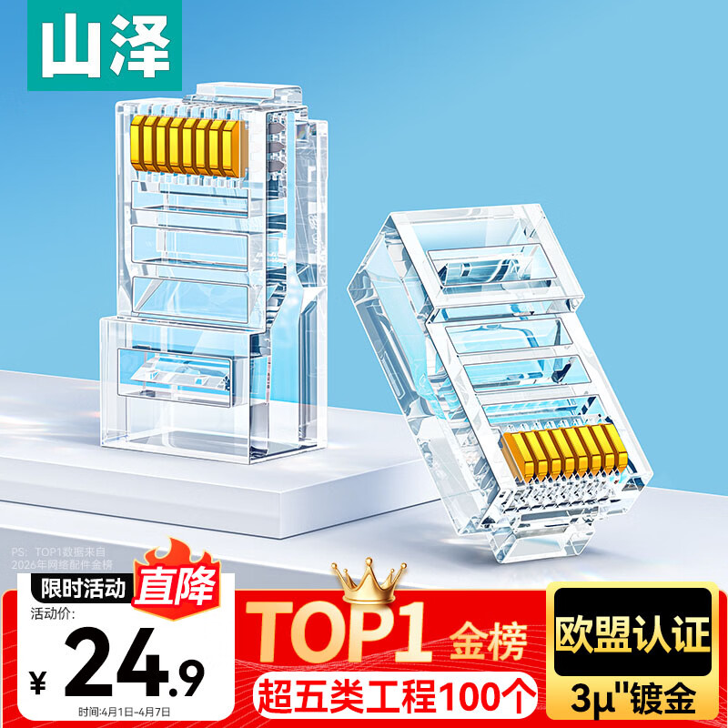 山泽 超五类网线水晶头 cat5e电脑千兆网络连接器 RJ45工程级8P8C���5类镀金水晶头 100个/盒 WL-5100