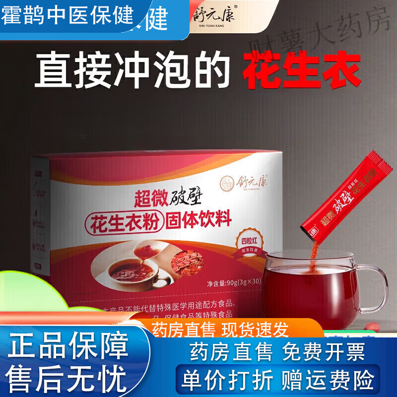 舒元康花生衣紅皮 花生衣紅皮血小板花生衣粉提升破壁新鮮花生皮