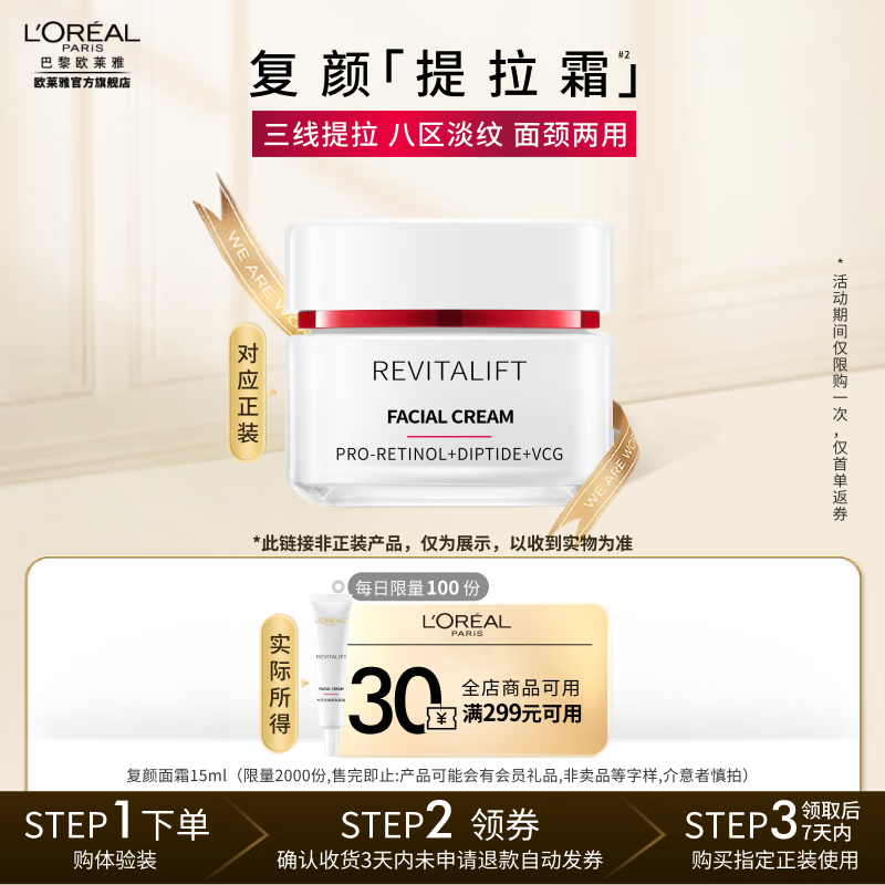 欧莱雅复颜提拉霜 视黄醇保湿修护抗皱紧致淡化细纹 补水面霜生日礼物 【派样尝鲜】复颜提拉霜15ml