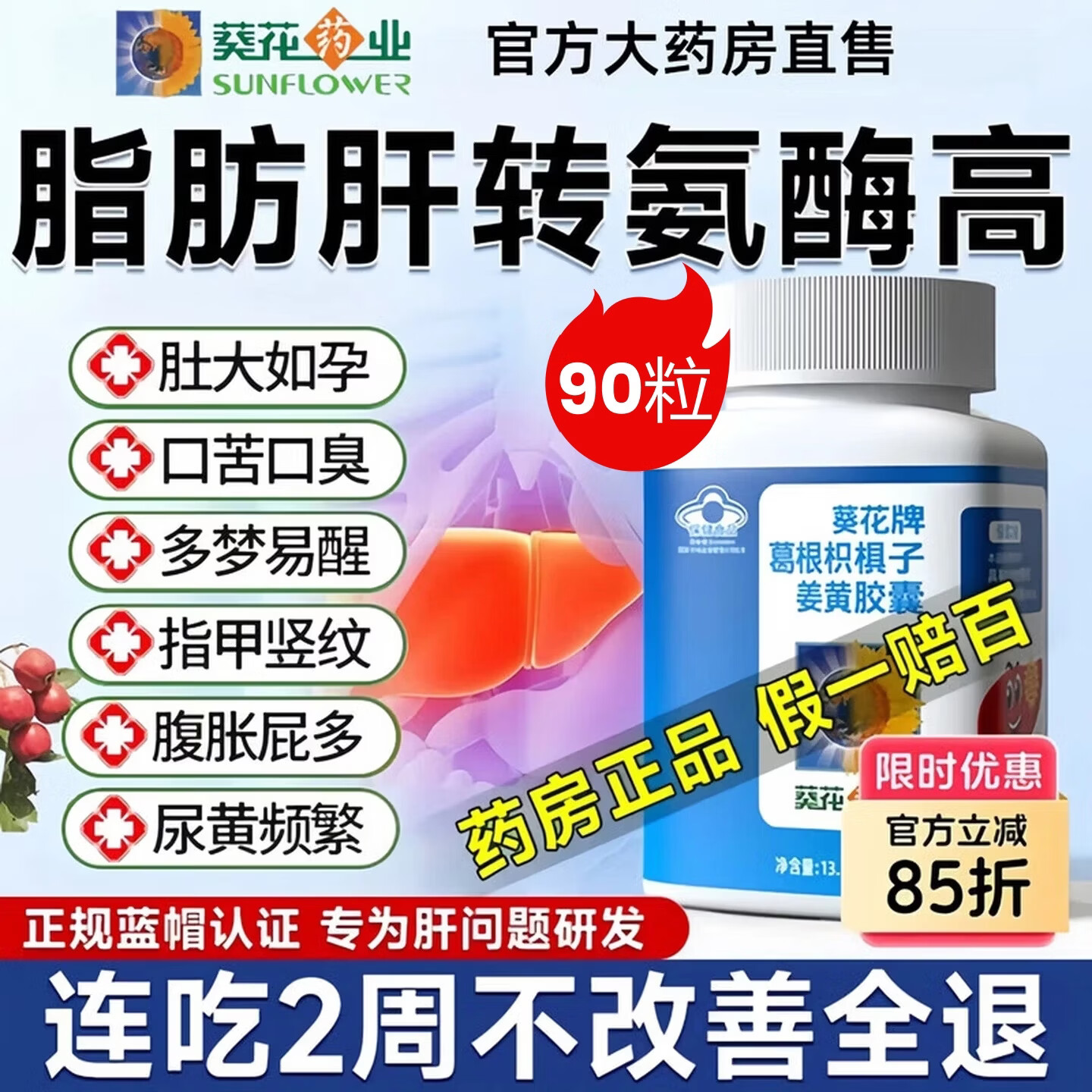 葵花牌护肝片葛根枳椇子护肝胶囊正宗养肝清肝持续熬夜业药专用姜黄素 【买2送1】共90粒装 【巩固装】熬夜喝酒常备 护肝胶囊药业国药准字片200官方正品转氨酶高脂肪肝