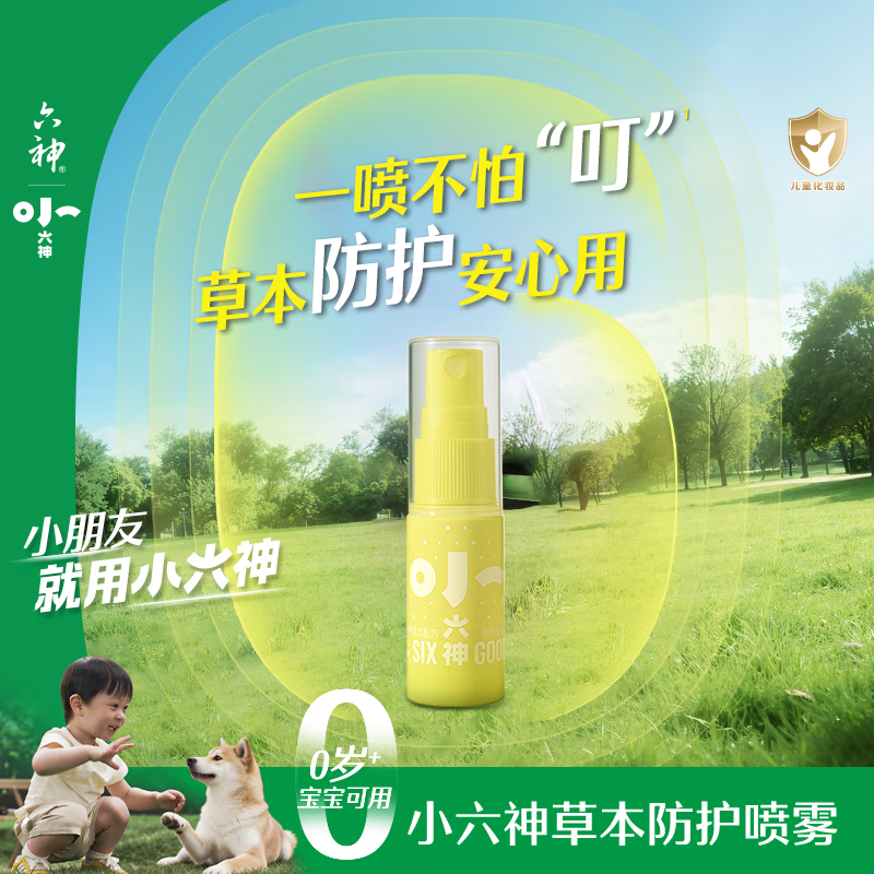 六神草本防护喷雾10ML 小六神不怕叮花露水 0岁+可用 褪红止痒不刺激