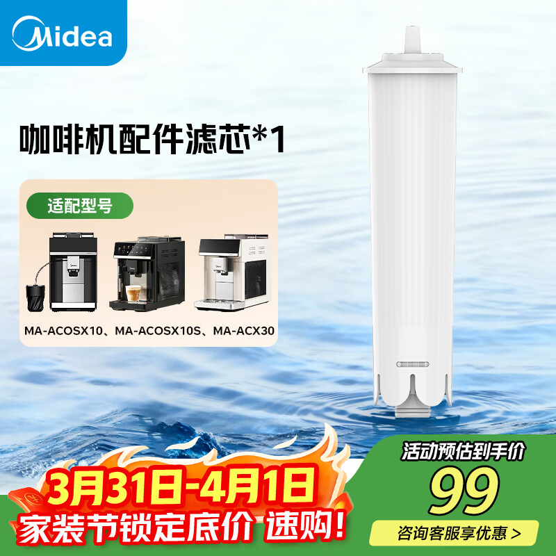 美的(Midea)咖啡机及周边配件滤芯【适配型号:MA-ACOSX10S、MA-ACOSX10、MA-ACX30】 【滤芯】 京东折扣/优惠券
