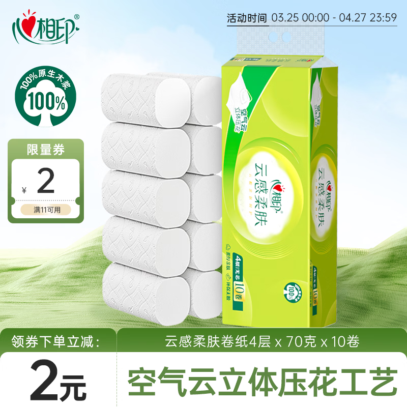 心相印无芯卷纸 云感柔肤 4层70g*10卷 卫生纸巾 厕纸 柔厚耐用 单提装