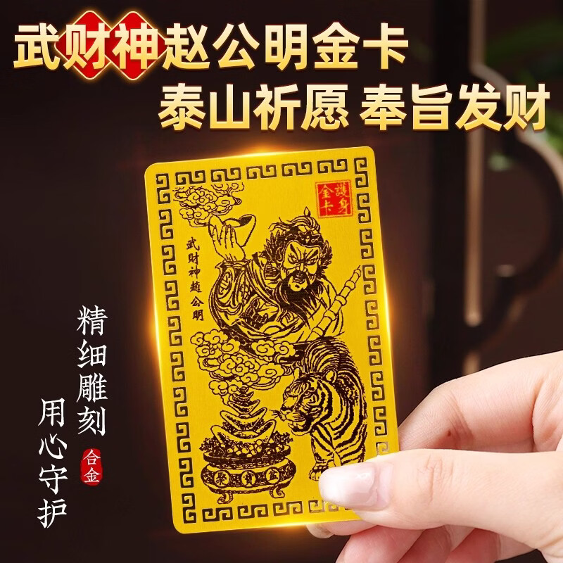 财神卡武财神赵公明金卡手机贴开财库五路财神金卡随身佩戴 赵公明+财库+招财令【翻身暴富】