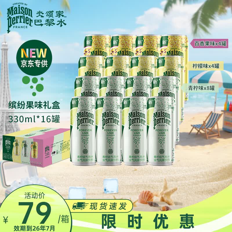 Perrier【临期品】氼颂家法国原装进口小彩罐0糖0卡果味饮料天然含气泡水 【混合口味】330ml*16-效期26年7月