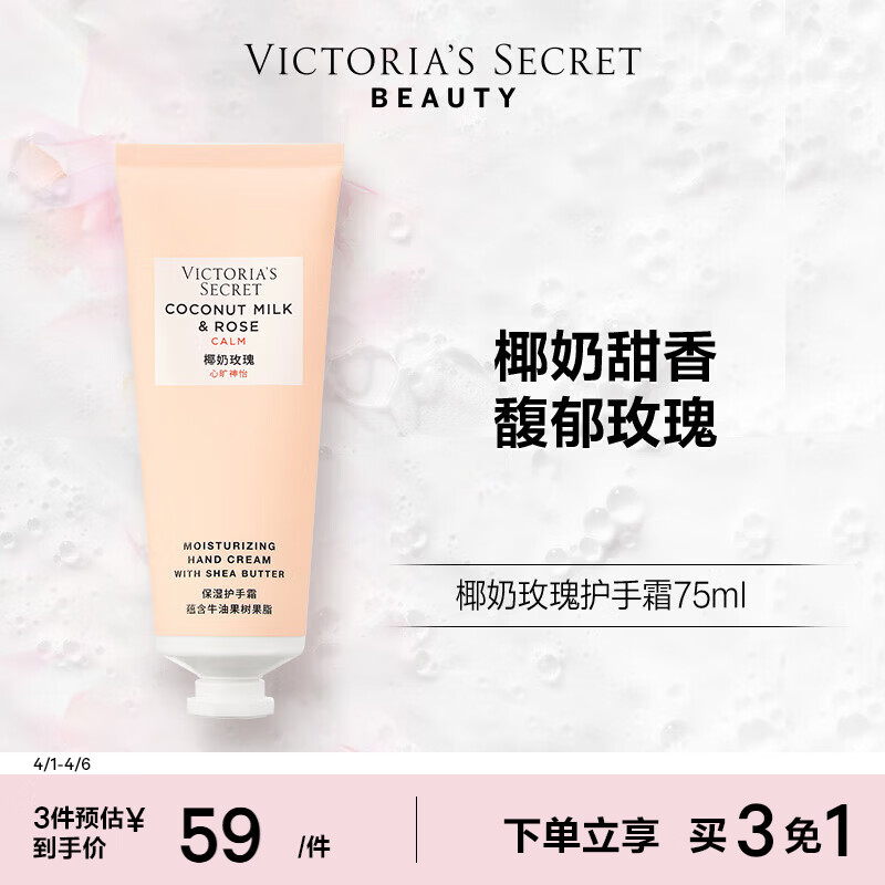 维多利亚的秘密  维密 植物盈润系列护手霜女滋润留香 75ml*1支 椰奶玫瑰 75ml