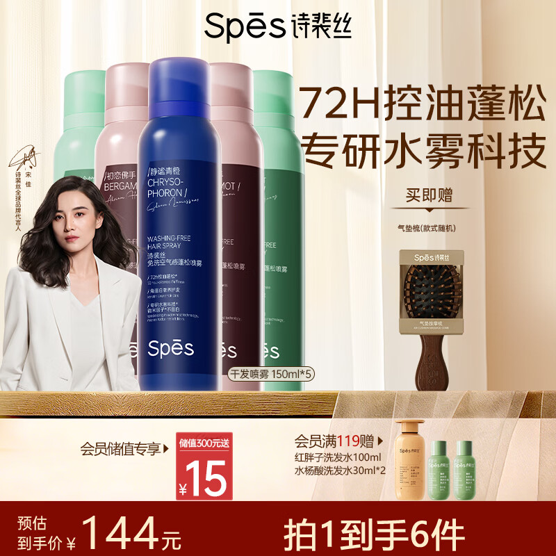 Spes诗裴丝头发定型自然持久蓬松免洗高颅顶干发喷雾大师香150ml*5支