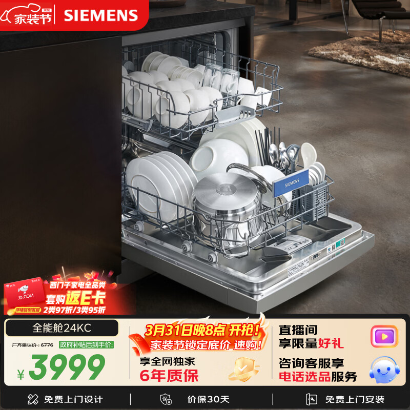 西门子（SIEMENS）150升以上超大容积独嵌两用洗碗机嵌入式 智能开门烘干 96小时抑菌存 SJ23EI24KC