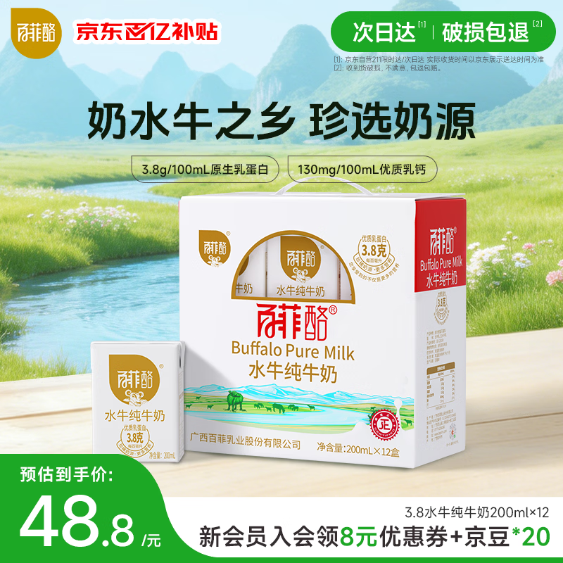 百菲酪原生高钙水牛纯牛奶3.8g乳蛋白200ml*12盒生水牛乳整箱送礼礼盒装