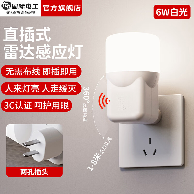 国际电工（FDD）智能人体感应地脚灯卧室睡眠夜间床头灯入户门雷达感应插电小夜灯 雷达感应小夜灯+6W【即插即用】