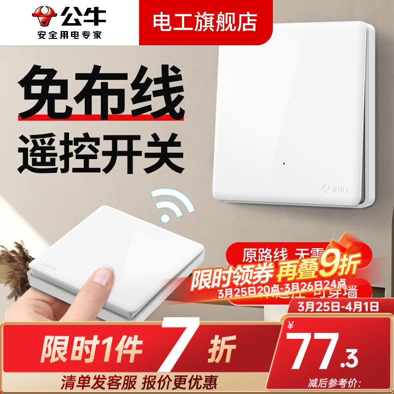 公牛（BULL）无线遥控开关面板免布线一主一副子母一套随意贴智能双控插座面板 一拖一：1个一位开关+1个随意贴
